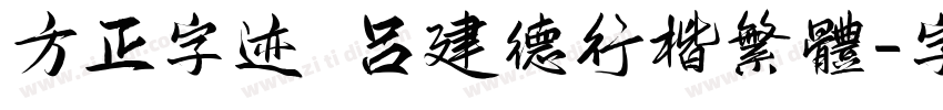 方正字迹 吕建德行楷繁体字体转换